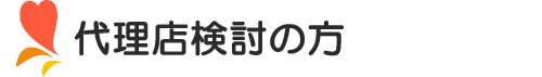 代理店検討の方
