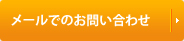 メールでのお問い合わせ