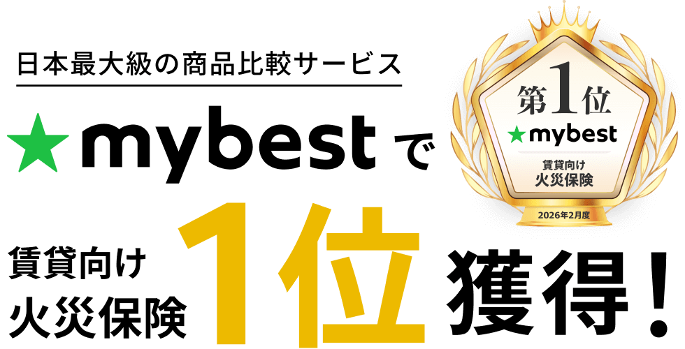 mybestで第1位 賃貸向け火災保険1位獲得！