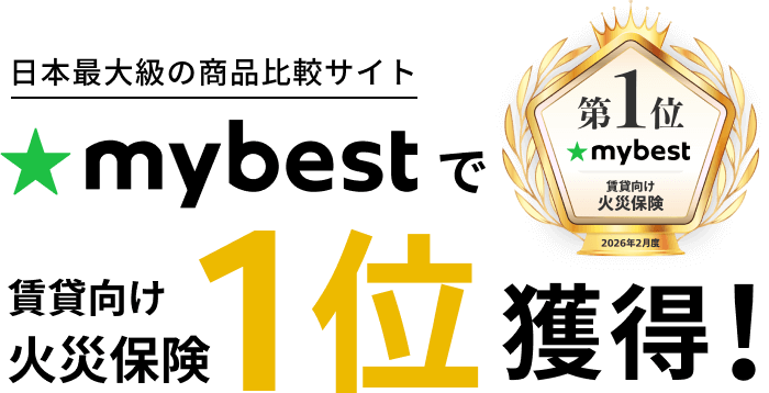 mybestで第1位 賃貸向け火災保険1位獲得！