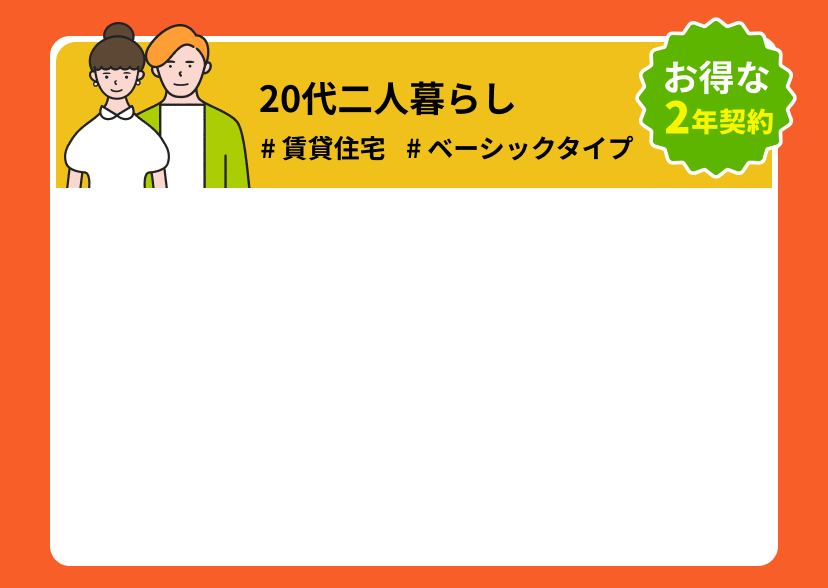 20代二人暮らし