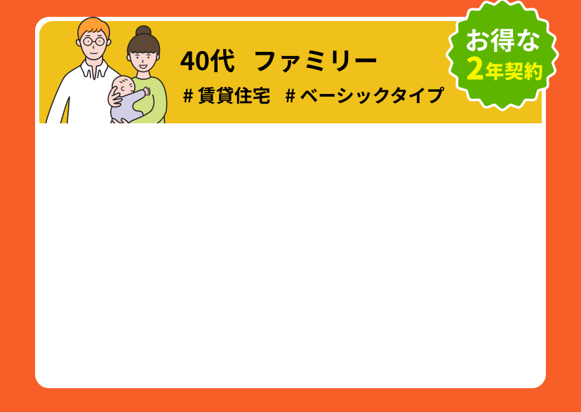 40代 ファミリー