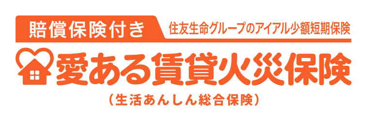 賠償保険付き 住友生命グループのアイアル少額短期保険 愛ある賃貸火災保険