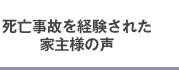 死亡事故を経験された家主様の声