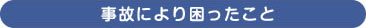 事故により困ったこと