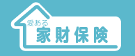 家財保険