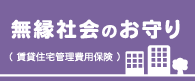 無縁社会のお守り（賃貸住宅管理費用保険）