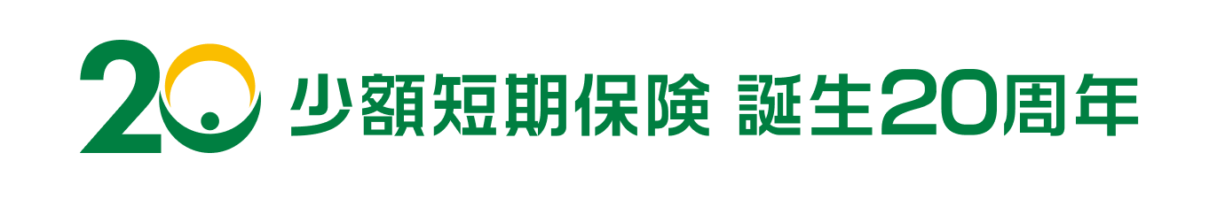 少額短期保険 誕生20周年