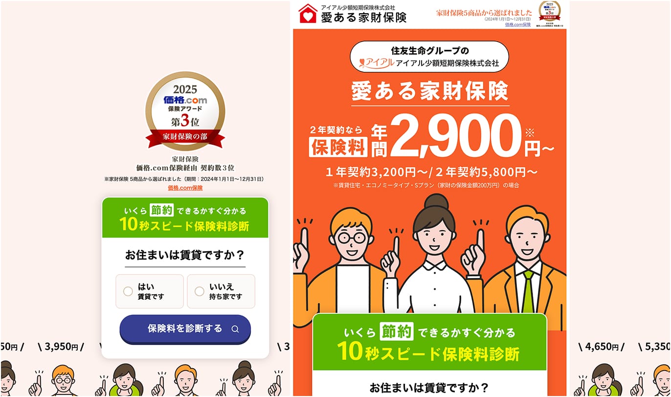 愛ある家財保険のバナー画像