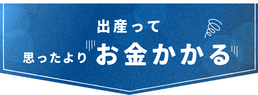 出産って思ったよりお金かかる
