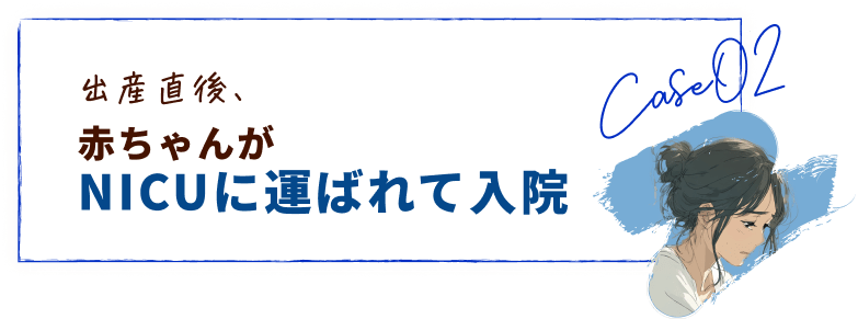 出産直後、赤ちゃんがNICUに運ばれて入院