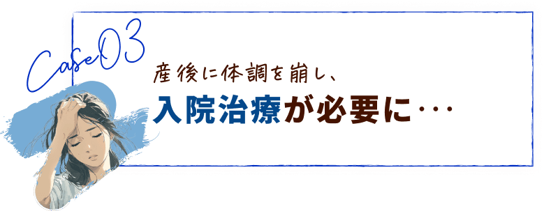 産後に体調を崩し、入院や通院が必要に