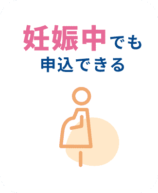 妊娠中でも申込できる