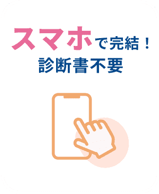 スマホで完結診断書不要
