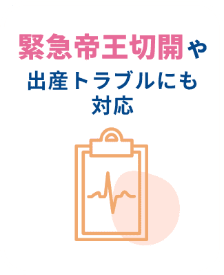 緊急帝王切開や出産トラブルにも対応