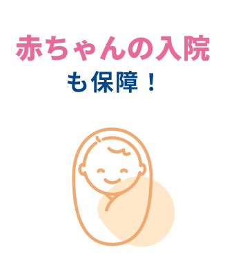 赤ちゃん入院サポートプランも