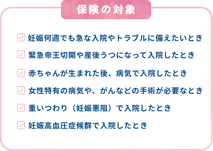 保険の対象についての説明