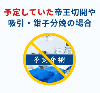 予定していた帝王切開や吸引・鉗子分娩の場合