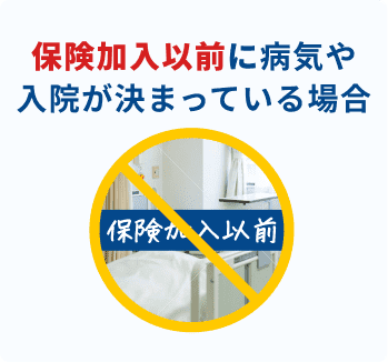 保険加入以前に病気や入院が決まっている場合