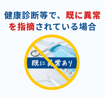 健康診断等で、既に異常を指摘されている場合