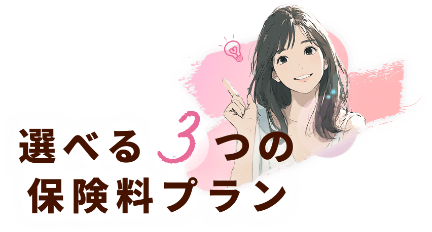 選べる3つの保険料プラン