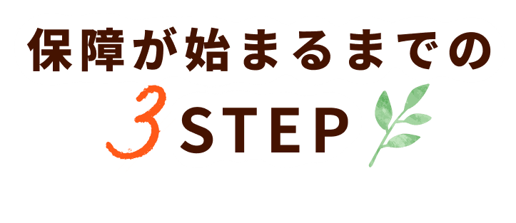 保障が始まるまでの3STEP