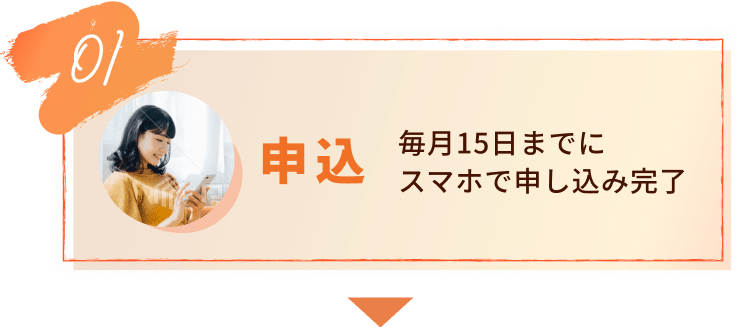 01申込 毎月15日までにスマホで申し込み完了