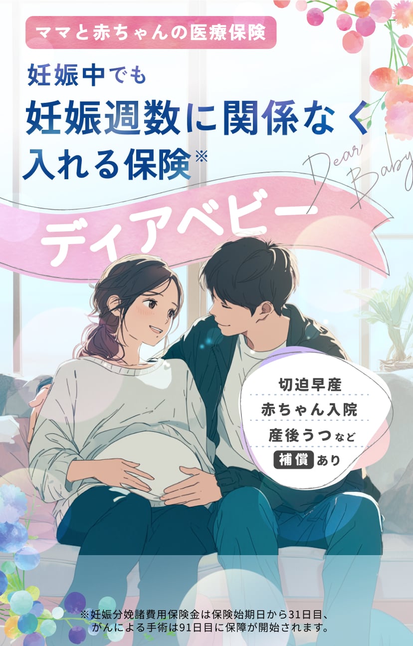 ママと赤ちゃんの医療保険 妊娠中でも入れる保険ならディアベビー